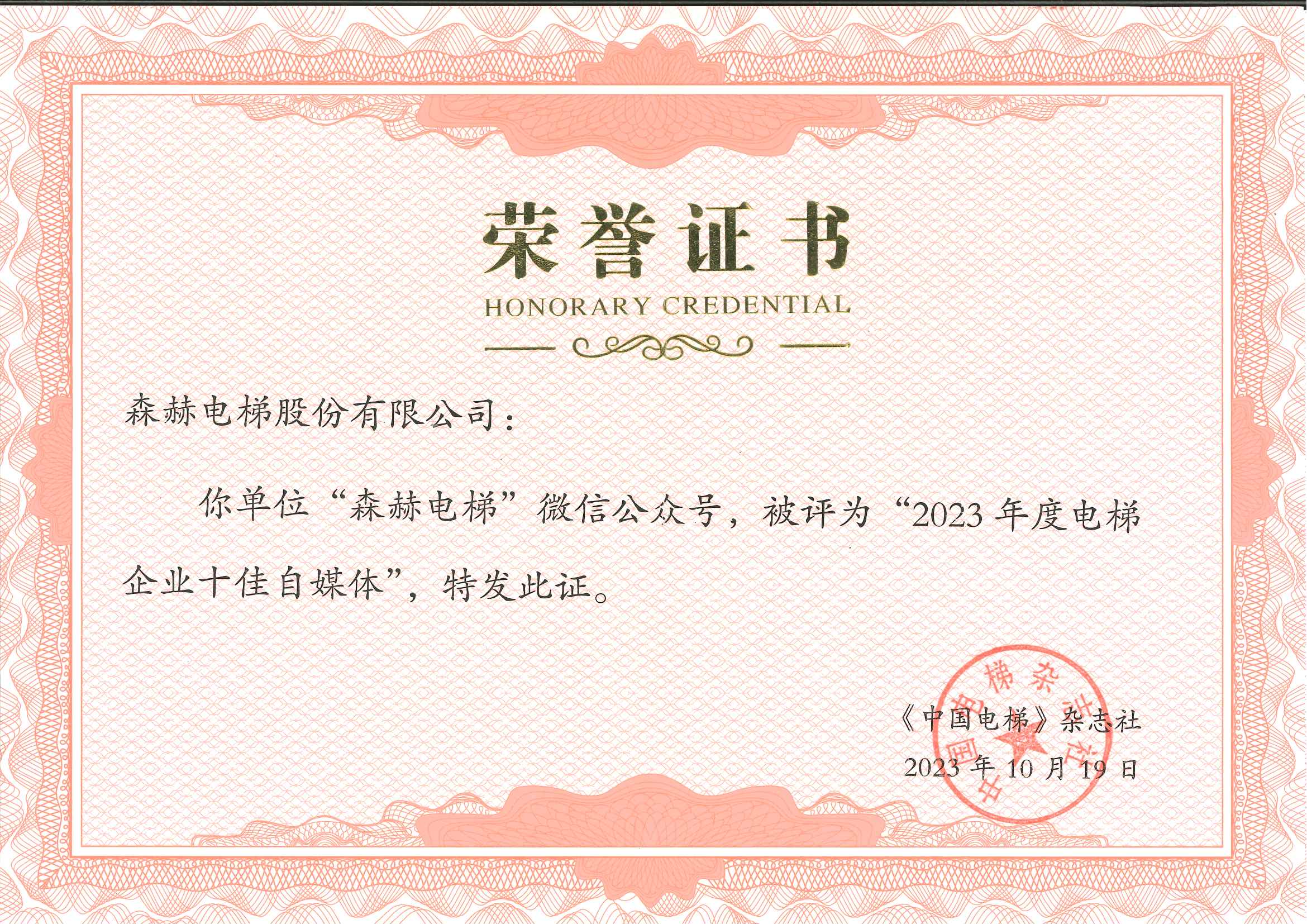 森赫电梯成功斩获行业三项大奖 森赫电梯成功斩获行业三项大奖