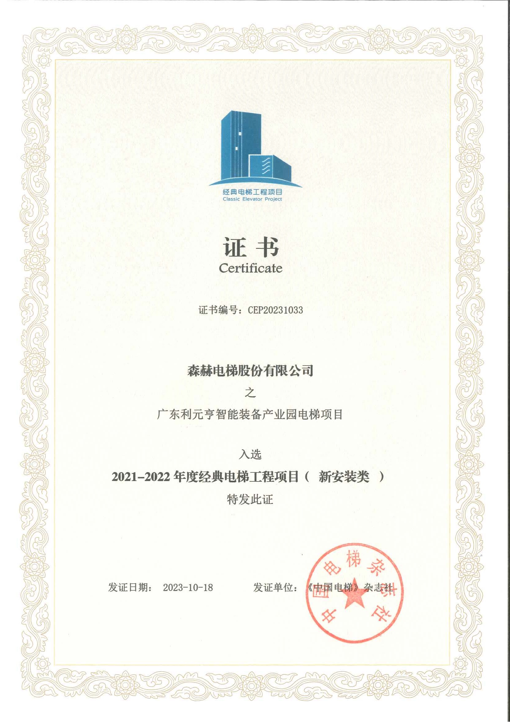 森赫电梯成功斩获行业三项大奖 森赫电梯成功斩获行业三项大奖