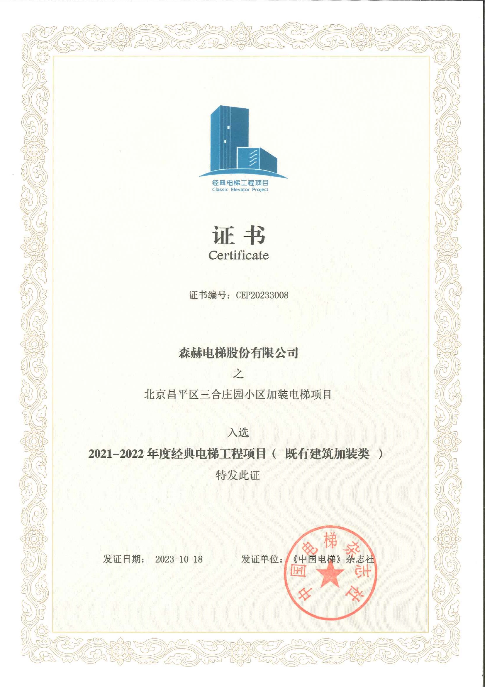 森赫电梯成功斩获行业三项大奖 森赫电梯成功斩获行业三项大奖