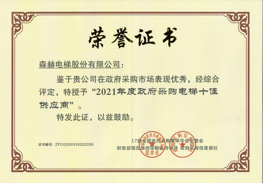 2021年度全国政府采购电梯十佳供应商副本 2021年度全国政府采购电梯十佳供应商副本