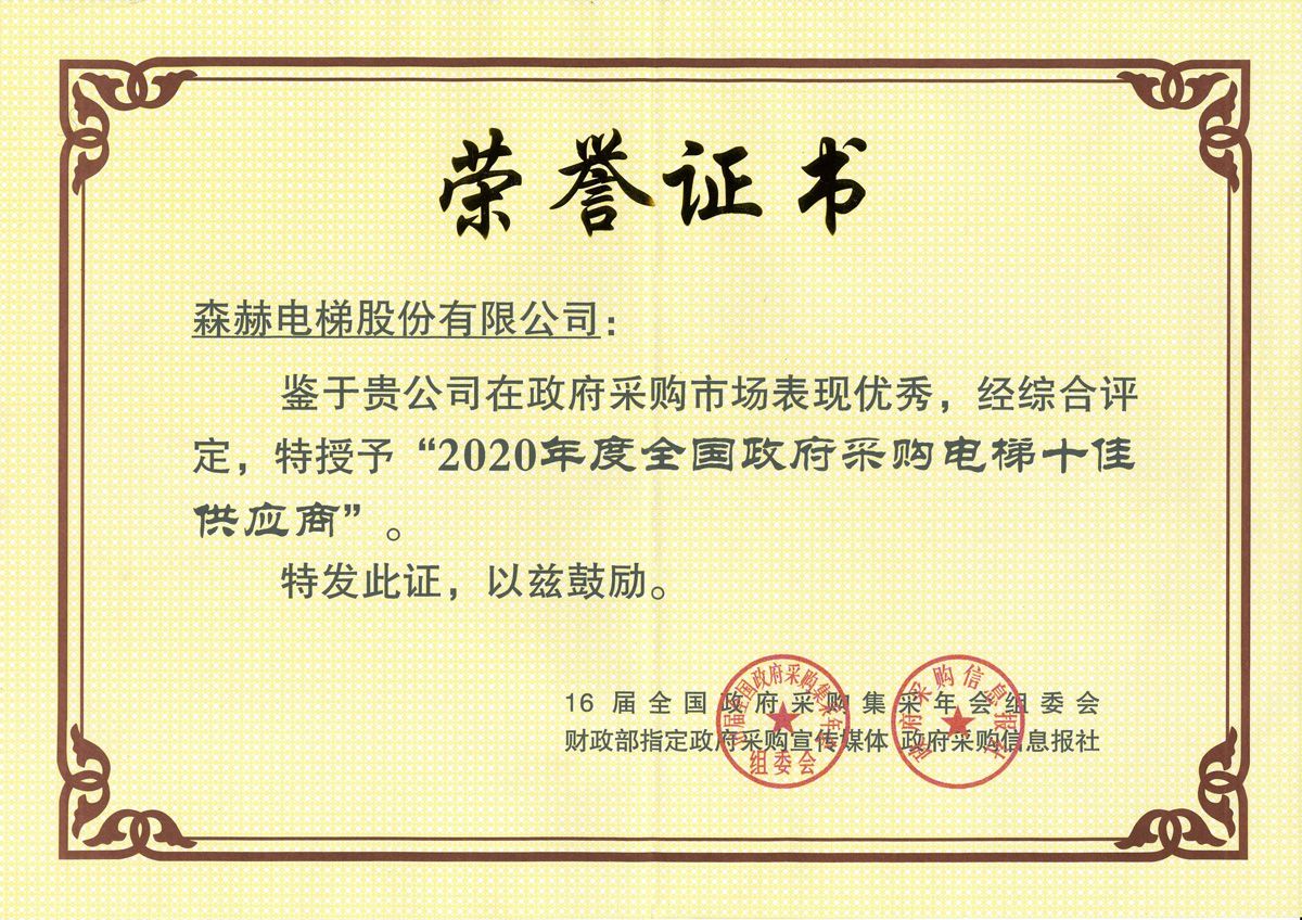 2020年全国政府采购十佳供应商副本