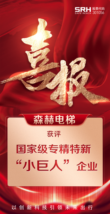 森赫电梯获评国家级专精特新“小巨人”企业