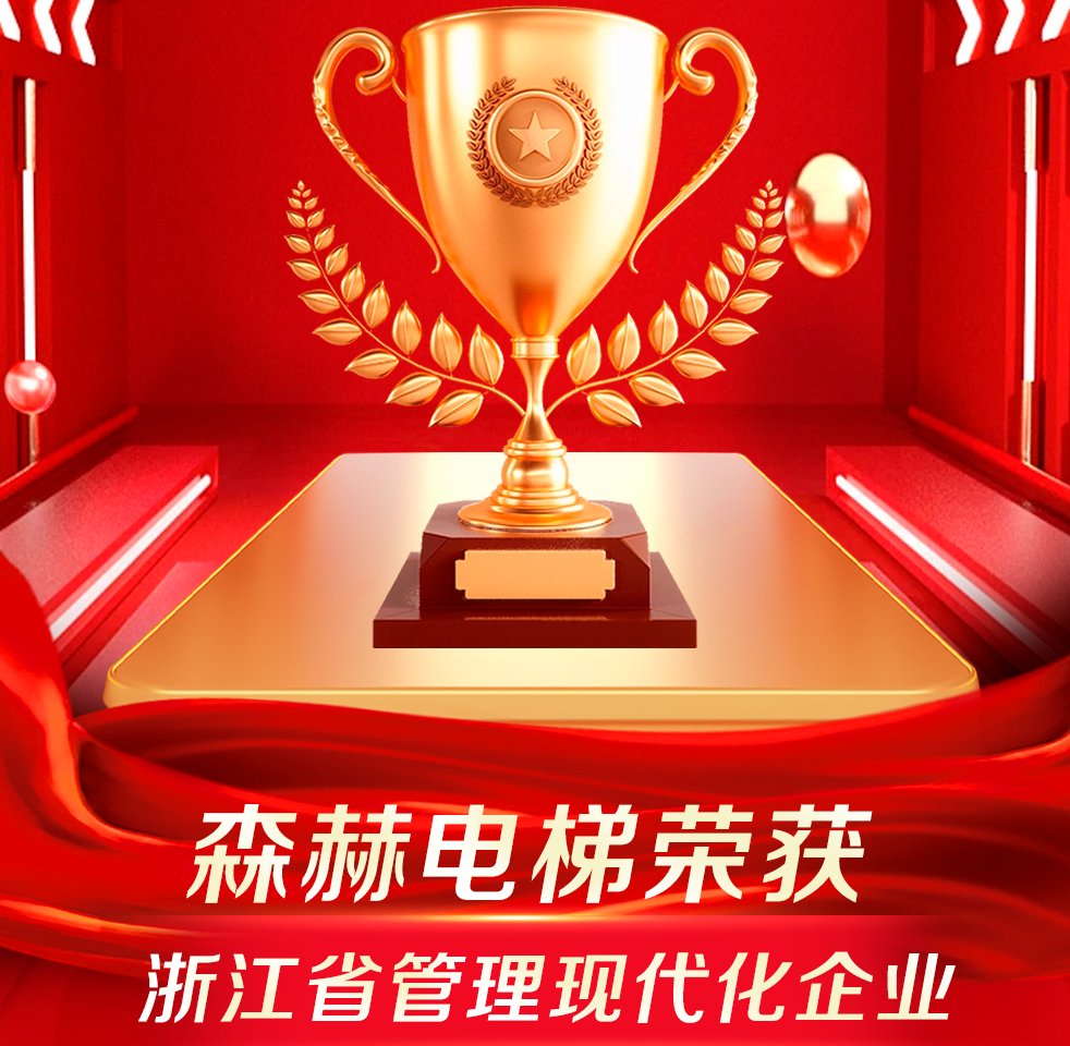 森赫电梯获评浙江省管理现代化企业