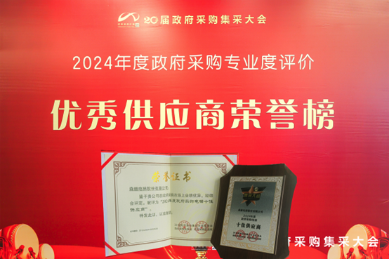 十连冠丨森赫电梯荣膺“政府采购电梯十佳供应商”